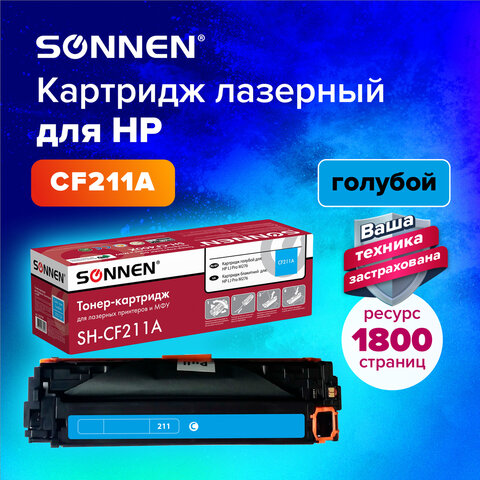 Картридж лазерный SONNEN (SH-CF211A) для HP LJ Pro M276 ВЫСШЕЕ КАЧЕСТВО, голубой, 1800 страниц, 363959 - фото 5