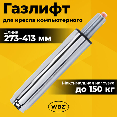 Газлифт B-140 стандартный, ХРОМ, длина в открытом виде 413 мм, d 50 мм, класс 2, WBZ (ВБЗ), 533074 - фото 4