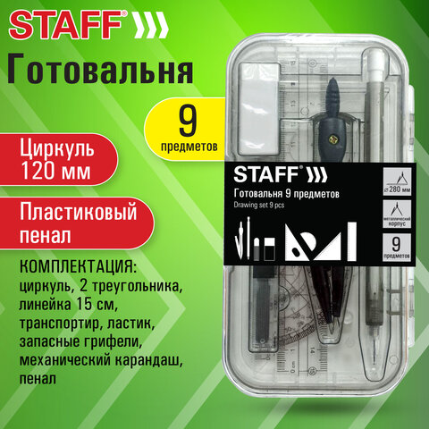 Готовальня STAFF "College" 9 предметов: циркуль 120 мм, чертежные принадлежности, механический карандаш, пластиковый пенал, 210863 - фото 12