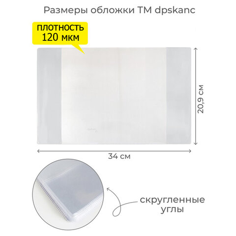 Обложка ПВХ со штрихкодом для тетрадей, ПЛОТНАЯ, 110 мкм, 209х340 мм, прозрачная, ДПС, 1111.1, 1111,1 - фото 4