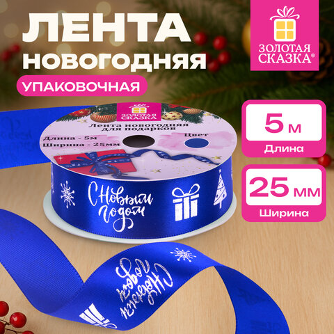 Упаковочная лента новогодняя для декора и подарков, 25 мм х 5 м, СИНЯЯ, с тиснением, ЗОЛОТАЯ СКАЗКА, 592415 - фото 7