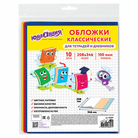Обложки ПВХ для тетрадей и дневников, КОМПЛЕКТ 10 шт., ЦВЕТНЫЕ, МАТОВЫЕ, ПЛОТНЫЕ, 100 мкм, 208x346 мм, ЮНЛАНДИЯ, 229309 - фото 1