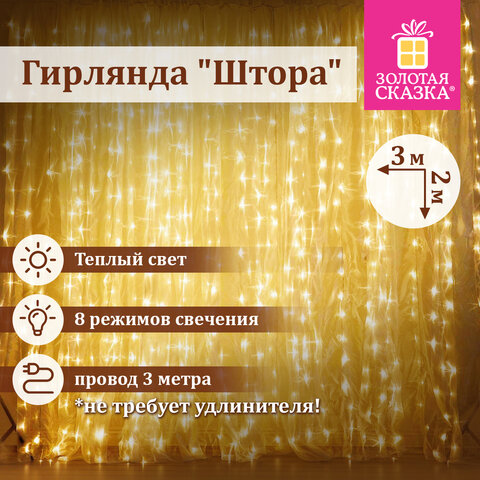 Электрогирлянда-занавес комнатная "Штора" 3х2 м, 144 LED, теплый белый свет, 220 V, ЗОЛОТАЯ СКАЗКА, 591350 - фото 7