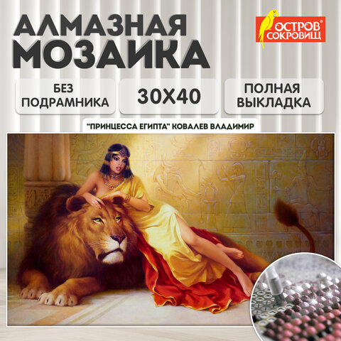 Картина стразами (алмазная мозаика), 30х40 см, ОСТРОВ СОКРОВИЩ "Принцесса Египта", без подрамника, 663852 - фото 10