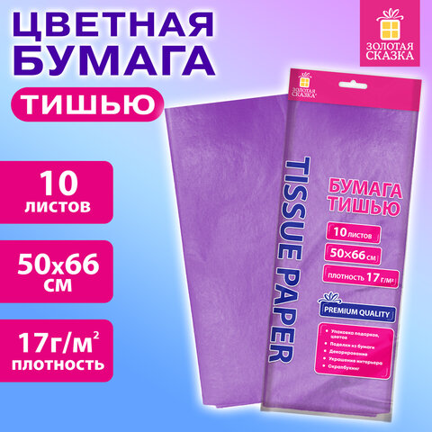 Цветная бумага ТИШЬЮ 17 г/м2, 50х66 см, 10 листов, сиреневый цвет, ЗОЛОТАЯ СКАЗКА, 116480 - фото 3