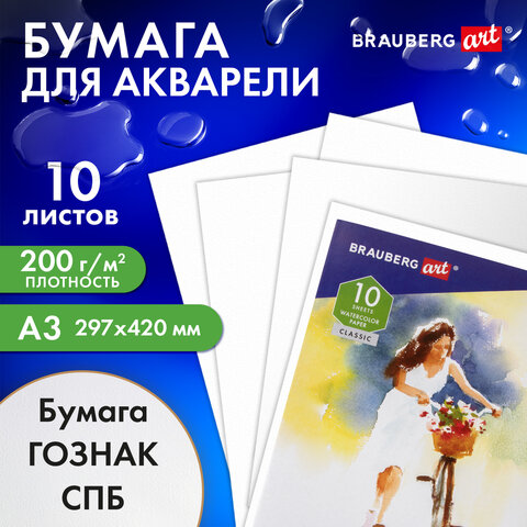 Бумага для акварели БОЛЬШАЯ А3, 10 л., "НЕЗНАКОМКА", среднее зерно, 200 г/м2, бумага ГОЗНАК, BRAUBERG ART CLASSIC, 112322 - фото 9