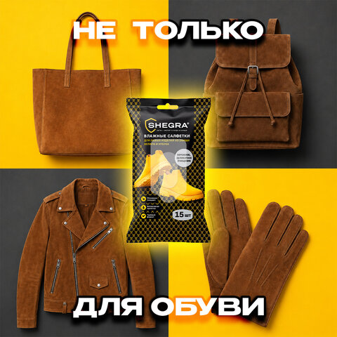Салфетки влажные для обуви из замши, велюра, нубука, 15 шт., SHEGRA (ШЕГРА), 703268 - фото 3