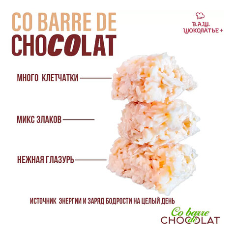 Конфеты мультизлаковые CO BARRE DE CHOCOLAT с белой глазурью, 135 г, УТ-00032332 - фото 5