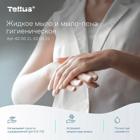 Картридж с жидким мылом одноразовый Tellus/TORK (Система S1) Advanced, 1 л, гигиенический эффект, 420821, 420820,420821 - фото 16