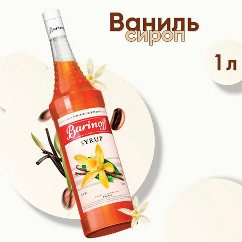 Сироп BARINOFF "Ваниль", 1 л, стеклянная бутылка - фото 1