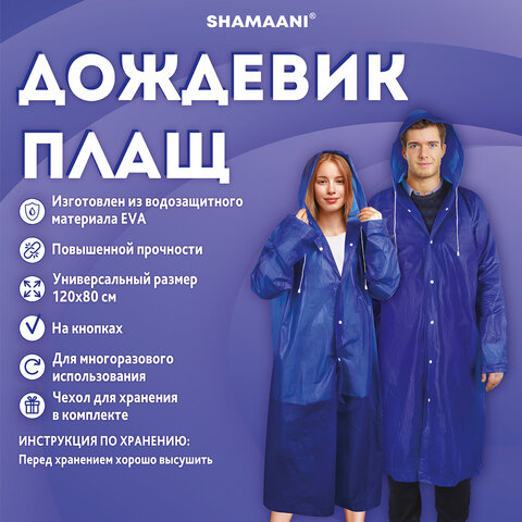Дождевик плащ синий на кнопках, EVA, многоразовый прочный, чехол в комплекте, универсальный размер, SHAMAANI (ШАМААНИ), 610931 - фото 11