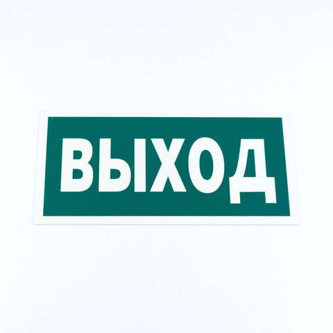 Знак эвакуационный "Указатель выхода", КОМПЛЕКТ 3 штуки, 150х300х2 мм, фотолюминесцентный, пластик, E22, Е22 - фото 1