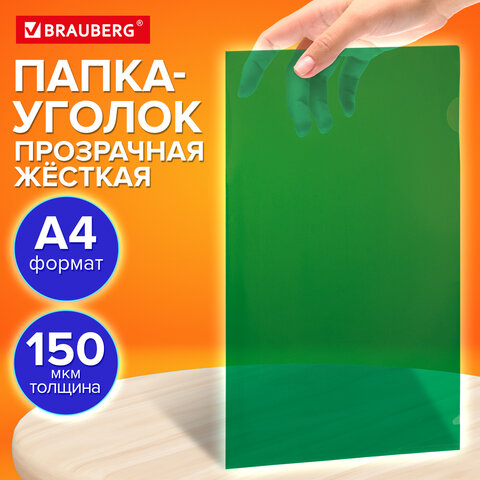 Папка-уголок жесткая прозрачная А4 BRAUBERG UNIVERSAL, зеленая, 0,15 мм, со штрихкодом, 273053 - фото 8