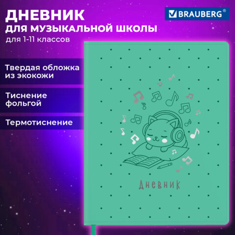 Дневник для музыкальной школы 48 л., обложка кожзам твердая, фольга, BRAUBERG, КОТИК, 107367 - фото 20