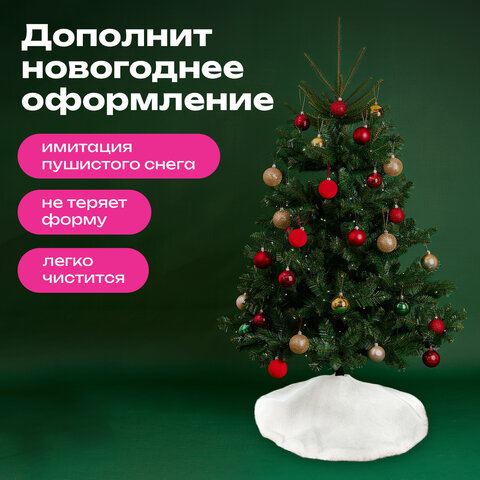 Новогодний коврик под елку, белый, 60 см, полиэстер, подвес, ЗОЛОТАЯ СКАЗКА, 592157 - фото 8