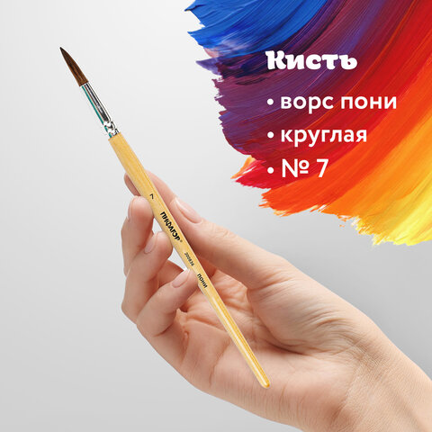 Кисть ПИФАГОР, ПОНИ, круглая, № 7, деревянная лакированная ручка, колпачок, пакет с подвесом, 200836 - фото 7