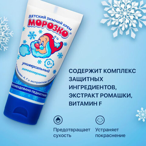 Крем детский зимний универсальный гипоаллергенный с витаминами 50 мл, МОРОЗКО, 1641 - фото 3