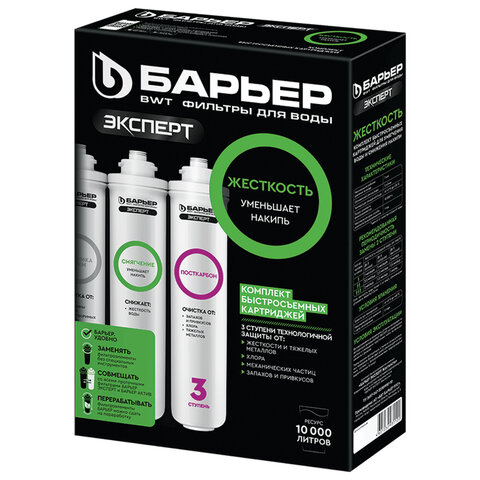 Картриджи сменные БАРЬЕР "Эксперт Жесткость", для холодной воды, 3 ступени, ресурс 10000 л, комплект 3 шт., Р223Р00 - фото 1