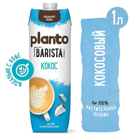 Кокосовый напиток PLANTO Barista "Coconut", обогащенный кальцием, 1 л - фото 1