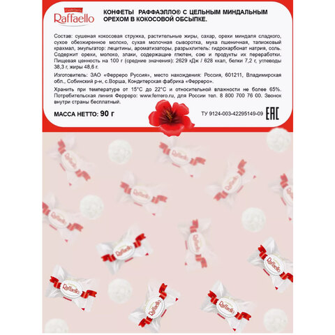 Конфеты RAFFAELLO с цельным миндальным орехом в кокосовой стружке, 90 г, 9020000000310 - фото 5
