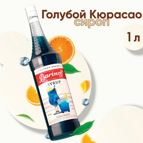 Сироп BARINOFF "Голубой кюрасао", 1 л, стеклянная бутылка, 1070 - фото 1