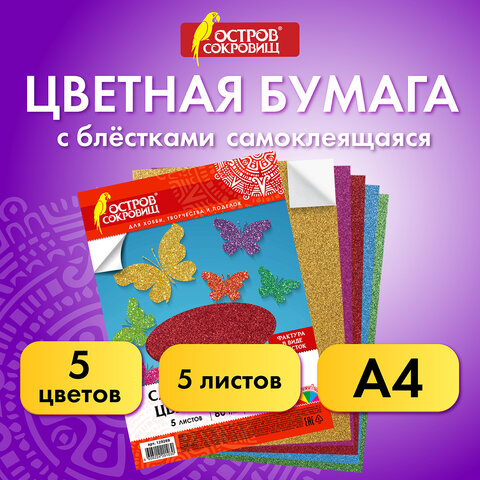 Цветная бумага, А4, офсетная САМОКЛЕЯЩАЯСЯ, 5 листов 5 цветов, "БЛЕСТКИ", 80 г/м2, ОСТРОВ СОКРОВИЩ, 210х297 мм, 129288 - фото 8