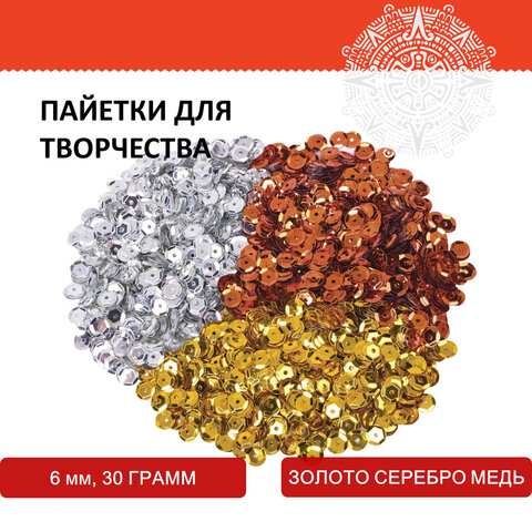 Пайетки для творчества "Классика", золото, серебро, медь, 6 мм, 30 грамм, ОСТРОВ СОКРОВИЩ, 661272 - фото 7