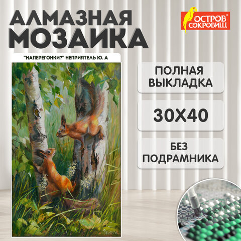 Картина стразами (алмазная мозаика) 30х40 см, ОСТРОВ СОКРОВИЩ "Белочки", без подрамника, 662566 - фото 9