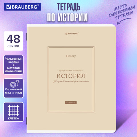 Тетрадь предметная CLASSIC 48 л., рельефный картон, матовая ламинация, ИСТОРИЯ, клетка, подсказ, BRAUBERG, 405142 - фото 5