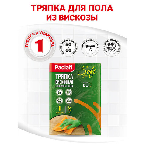 Тряпка для мытья пола, 50х60 см, вискоза, 150 г/м2, PACLAN "Soft Floor", 163427 - фото 3