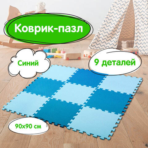 Коврик-пазл напольный 0,9х0,9 м, мягкий, синий, 9 элементов 30х30 см, толщина 1 см, ЮНЛАНДИЯ, 664662 - фото 12