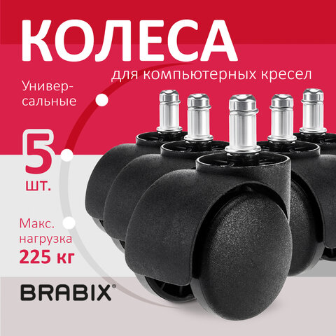 Колеса (ролики) BRABIX для кресла, пластиковые, КОМПЛЕКТ 5 шт., шток d 11 мм, черные, в коробе, 532008 Колеса (ролики) BRABIX для кресла, пластиковые, КОМПЛЕКТ 5 шт., шток d 11 мм, черные, в коробе, 532008 - фото 9