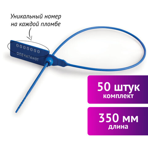 Пломбы пластиковые номерные УНИВЕРСАЛ, самофиксирующиеся, длина рабочей части 350 мм, СИНИЕ, КОМПЛЕКТ 50 шт., 600809 - фото 2