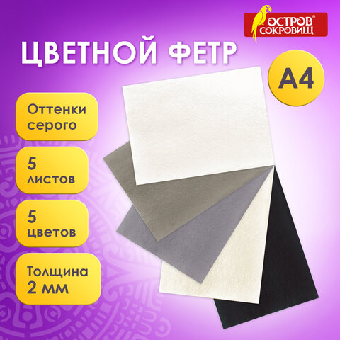 Цветной фетр МЯГКИЙ А4, 2 мм, 5 листов, 5 цветов, плотность 170 г/м2, оттенки серого, ОСТРОВ СОКРОВИЩ, 660647 - фото 8