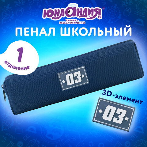 Пенал ЮНЛАНДИЯ ЮНИОР, 1 отделение, полиэстер, аппликация, "Победитель", 20х6х4 см, 273800 - фото 7