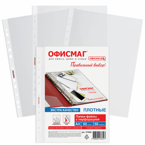 Папки-файлы перфорированные А4 ОФИСМАГ ЭКСТРА, КОМПЛЕКТ 50 шт., гладкие, ПЛОТНЫЕ, 50 мкм, 272682 - фото 1