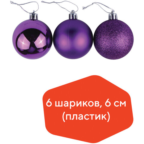 Шары ёлочные 6 шт., 6 см, "Trio", пластик, ФИОЛЕТОВЫЕ (глянец, матовый, глиттер), ЗОЛОТАЯ СКАЗКА, 590869 - фото 4