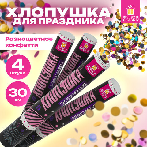 Хлопушка пневматическая 30 см "Круги", 3+1 шт. В ПОДАРОК, фольга разноцветная, ЗОЛОТАЯ СКАЗКА, 592083 - фото 7