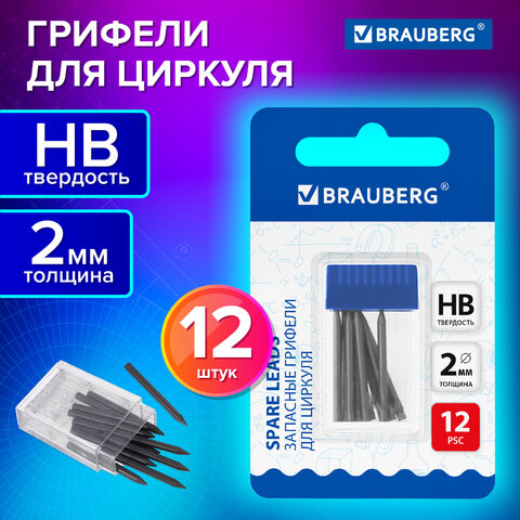 Грифели запасные для циркуля BRAUBERG, 12 шт. по 24 мм, HB, толщина 2 мм, блистер, 210805 - фото 7