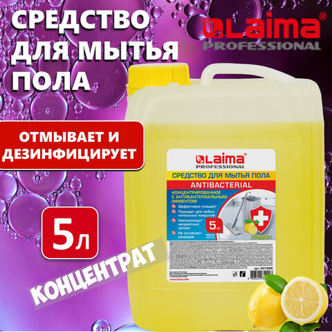Средство для мытья пола и стен 5 кг LAIMA PROFESSIONAL концентрированное, "Антибактериальный эффект. Лимон", 607966 - фото 5