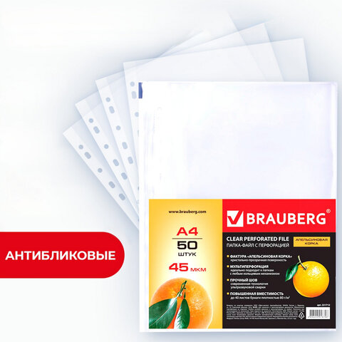 Папки-файлы перфорированные А4 BRAUBERG "PREMIUM", КОМПЛЕКТ 50 шт., матовые, 45 мкм, 221712 - фото 1
