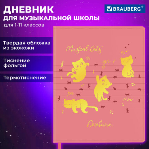Дневник для музыкальной школы 48 л., обложка кожзам твердая, фольга, BRAUBERG, НОТКИ, 107368 - фото 20