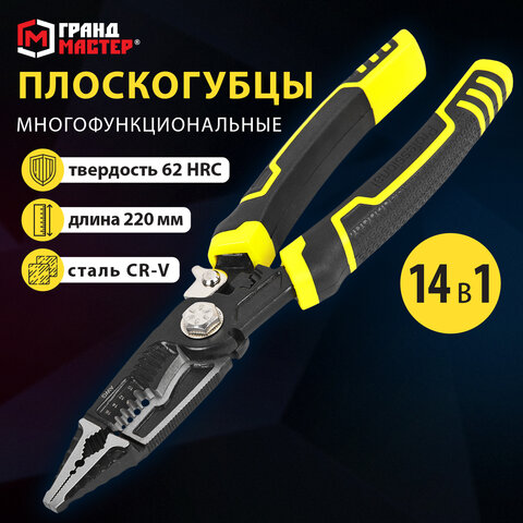 Плоскогубцы многофункциональные 14 в 1, 220 мм, CR-V – хромванадиевая сталь, ГРАНДМАСТЕР, PL-220, 671257 - фото 14