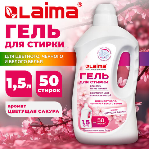 Гель для стирки всех видов тканей универсальный 1,5 л, LAIMA PROFESSIONAL "Цветущая сакура", 702186 - фото 8