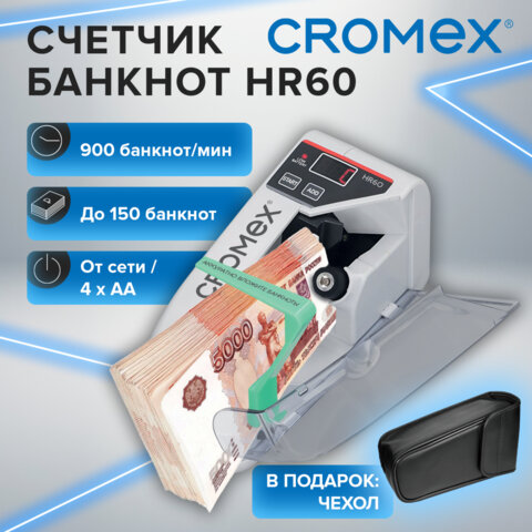 Счетчик банкнот портативный CROMEX (КРОМЕКС) HR60 Portable, 900 банкнот в минуту, приемный карман до 150 банкнот, чехол В ПОДАРОК, 291383 - фото 3