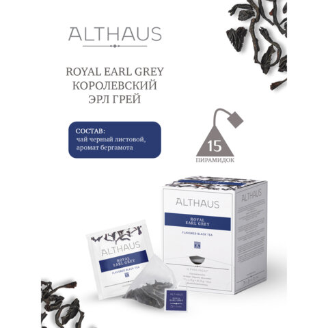 Чай ALTHAUS "Royal Earl Grey" черный, 15 пирамидок по 2,75 г, ГЕРМАНИЯ, TALTHL-P00004 - фото 1