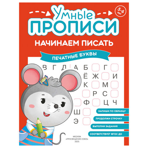 Прописи "Умные прописи НАЧИНАЕМ ПИСАТЬ", 5+, КОМПЛЕКТ 4 шт., 32 стр., 170x220 мм, ПРОСВЕЩЕНИЕ, 0411-01, 90-0411-01 - фото 6