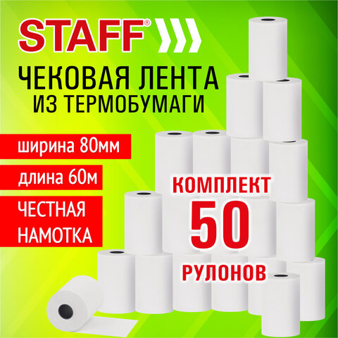 Чековая лента, ТЕРМОБУМАГА 80 мм (диаметр 67 мм, длина 60 м, втулка 12 мм), КОМПЛЕКТ 50 шт., STAFF, 118510 - фото 4