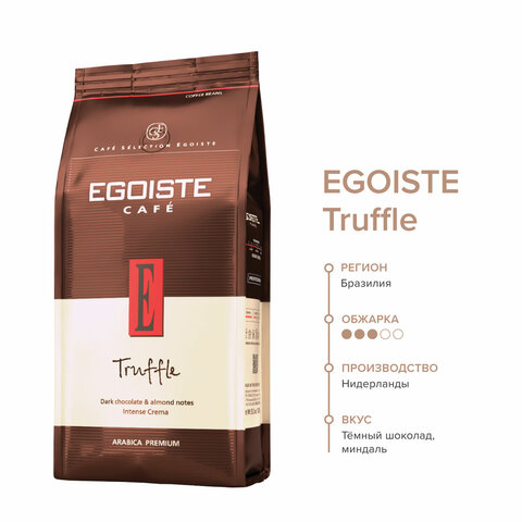 Кофе в зернах EGOISTE "Truffle" 1 кг, арабика 100%, НИДЕРЛАНДЫ, EG10004024 - фото 3