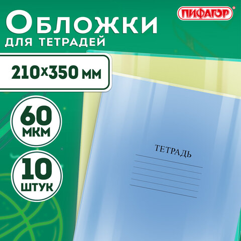 Обложки ПЭ для тетрадей и дневников, КОМПЛЕКТ 10 шт., 60 мкм, 210х350 мм, прозрачные, ПИФАГОР, 229368 - фото 9